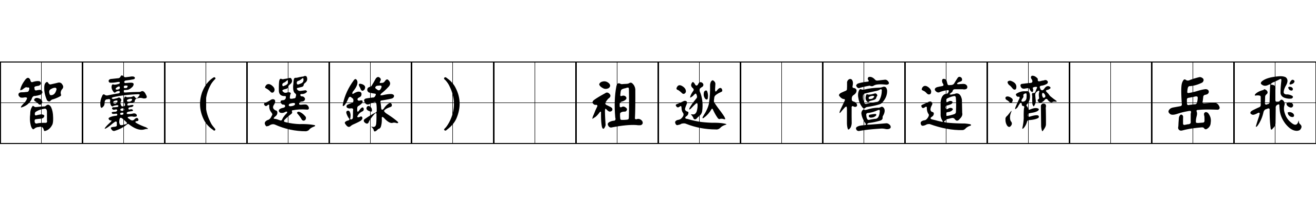 智囊(選錄) 祖逖 檀道濟 岳飛